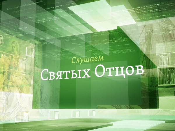 Слушаем святых отцов (2)