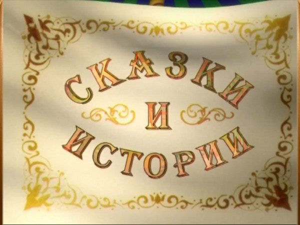 Сказки и истории