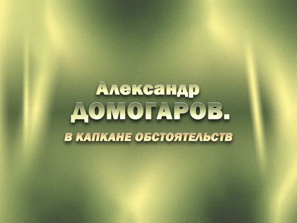Премьера. Александр Домогаров. В капкане обстоятельств