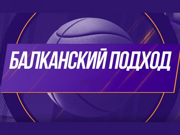 Видеоподкаст Балканский подход. Выпуск 9