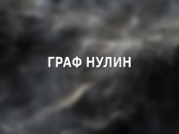 Граф Нулин