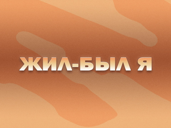 Премьера. Жил-был я. К 85-летию композитора Давида Тухманова