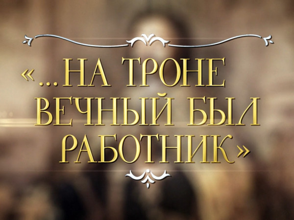 ... На троне вечный был работник