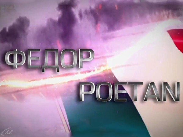 Федор Poetan
