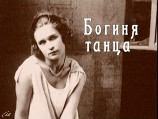 Богиня танца. Марина Семенова
