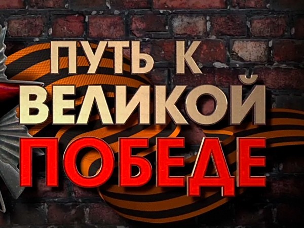 Путь к Великой Победе