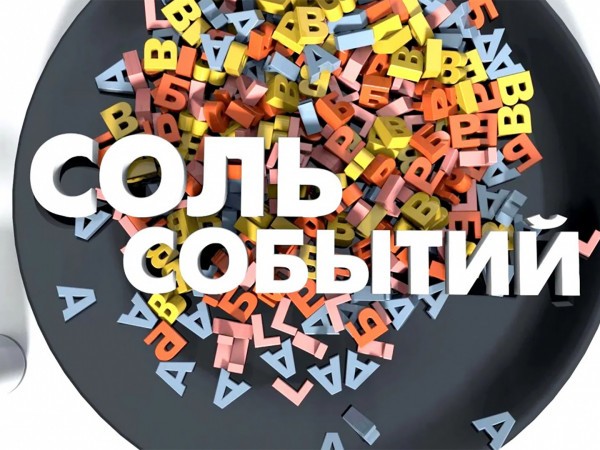 Соль событий с Дмитрием Солонниковым