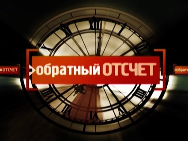 Обратный отсчёт (2)