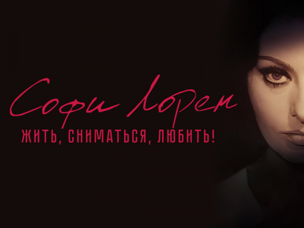 Премьера. Жить, сниматься, любить!