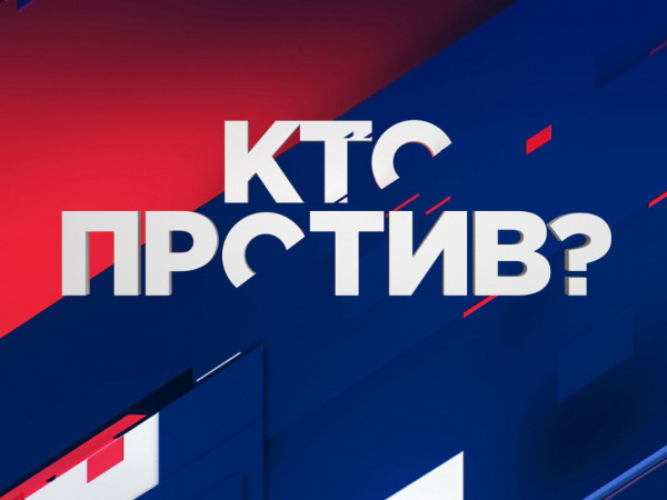 Кто против?
