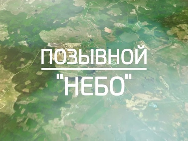 Позывной Небо