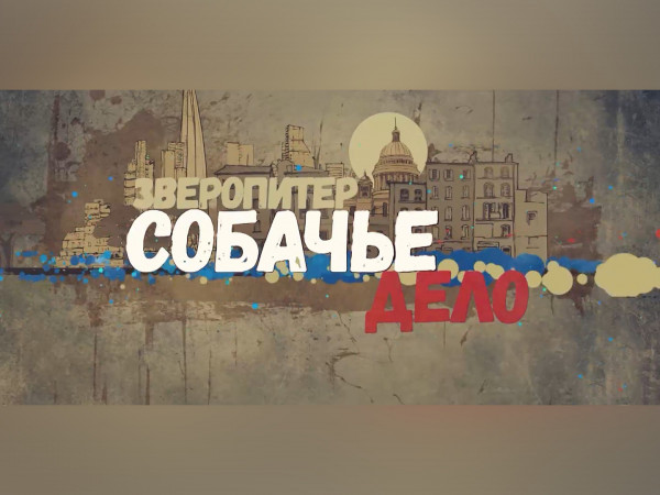 Зверопитер