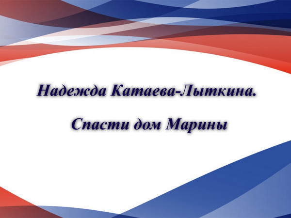 Надежда Катаева-Лыткина. Спасти дом Марины