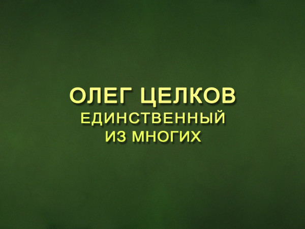 Премьера. Олег Целков. Единственный из многих