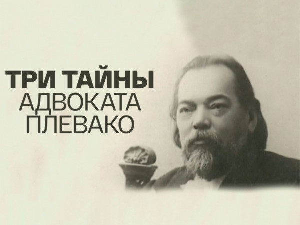 Три тайны адвоката Плевако (2)