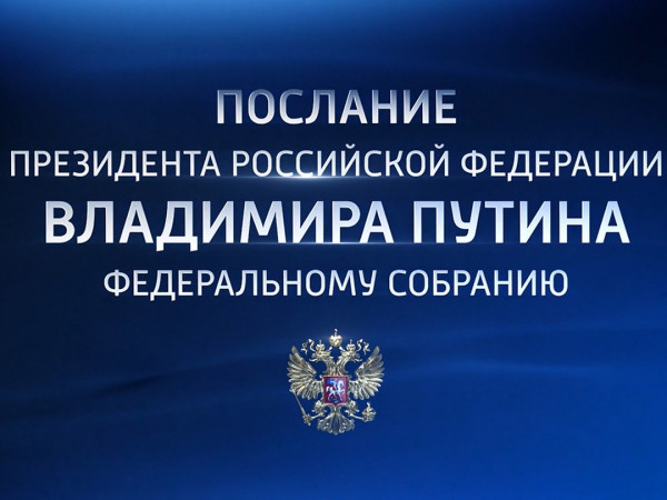Послание Президента РФ Владимира Путина Федеральному Собранию