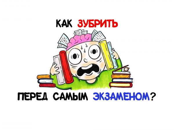 Как зубрить перед самым экзаменом?