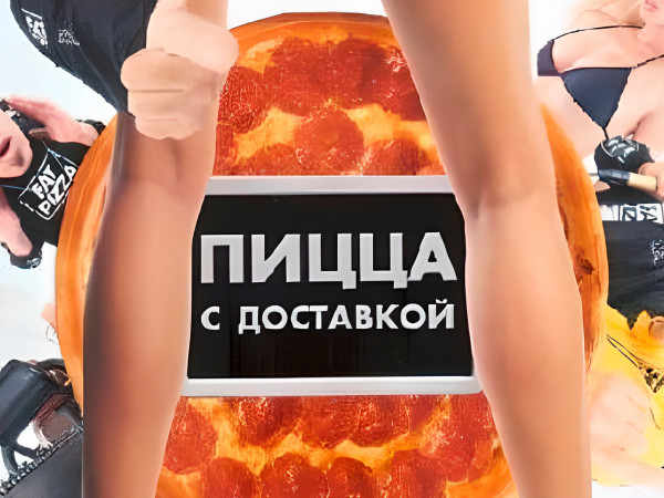 Доставка пиццы