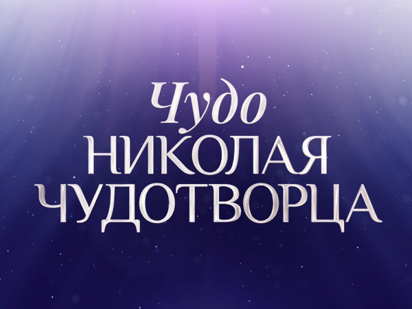 Чудо Николая Чудотворца