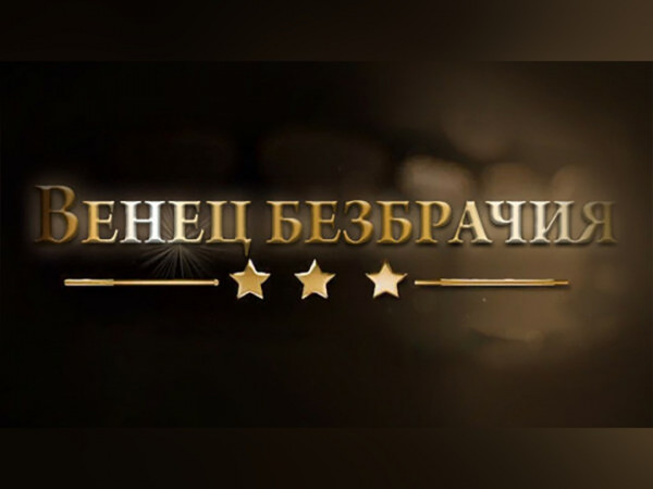 Венец безбрачия