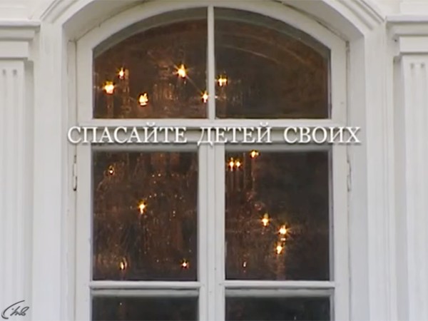 Спасайте детей своих. Старец Адриан