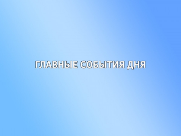 Главные события дня