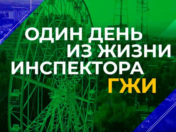 Один день из жизни инспектора ГЖИ
