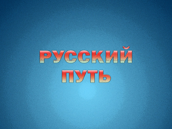 Русский путь