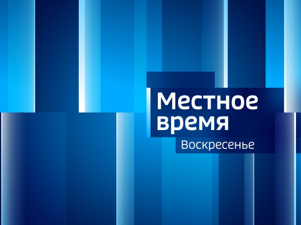 Местное время. Воскресенье (2)