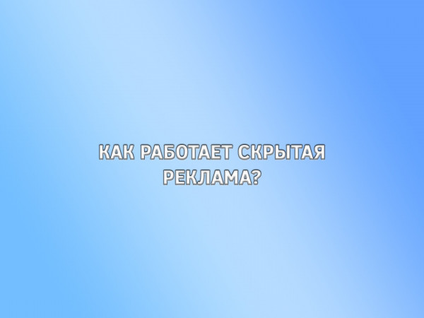 Как работает скрытая реклама