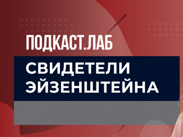 ПОДКАСТ.ЛАБ (2)