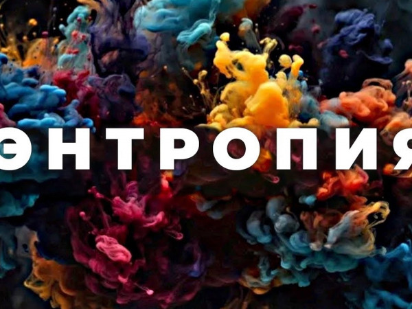 Что же такое энтропия?