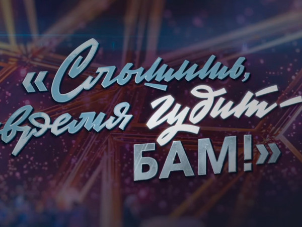 Слышишь, время гудит — БАМ!