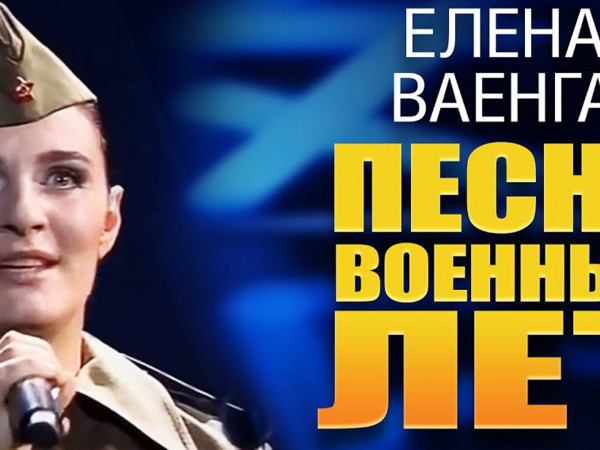 Елена Ваенга Песни военных лет