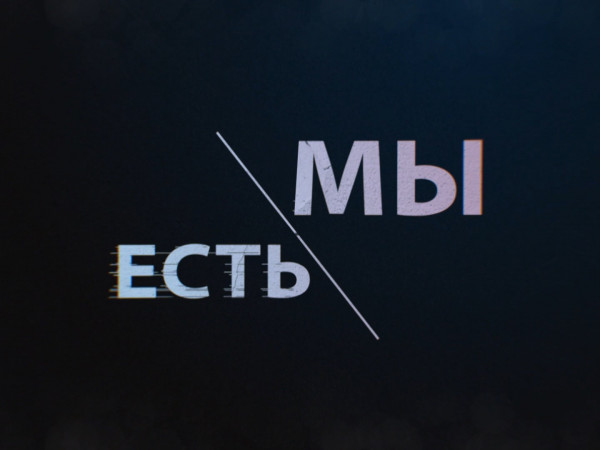 Мы есть!