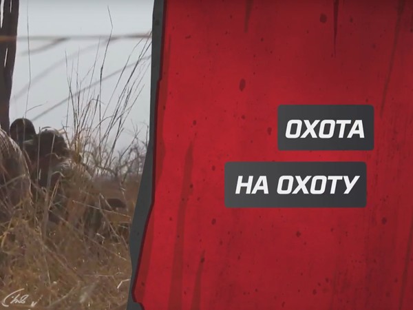 Охота на охоту