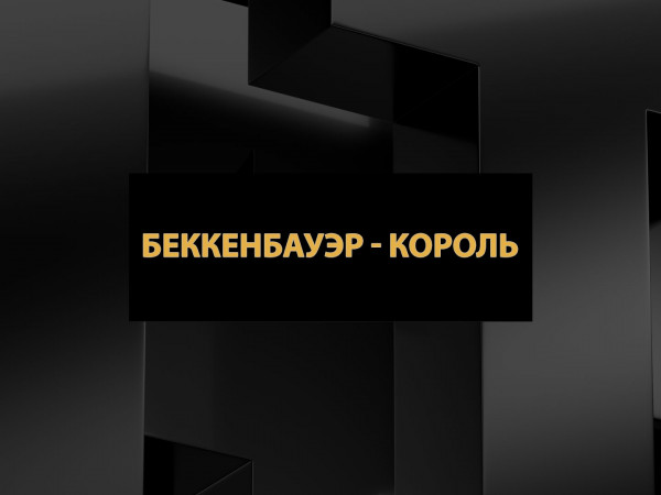 Беккенбауэр — король