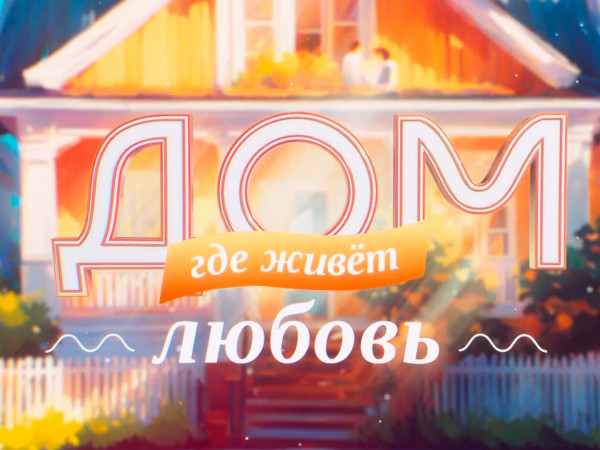 Дом, где живёт любовь