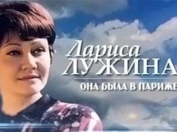 Лариса Лужина. Она была в Париже