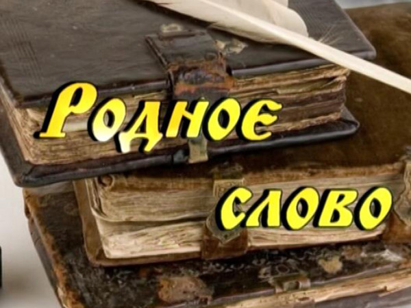 Родное слово (Новосибирск) (2)