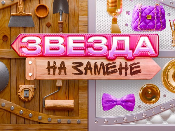 Звезда на замене