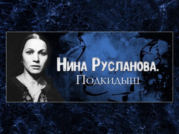 Нина Русланова. Подкидыш