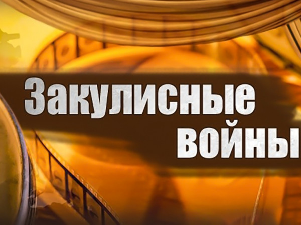 Закулисные войны. Экстрасенсы (2)