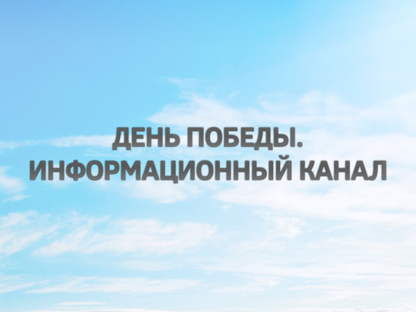 День Победы. Информационный канал