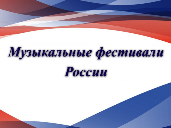 Музыкальные фестивали России
