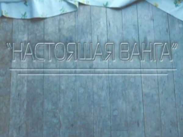 Настоящая Ванга (2)