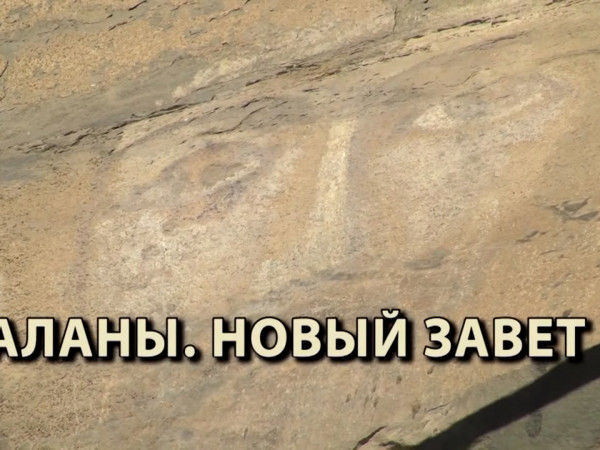 Аланы. Новый завет