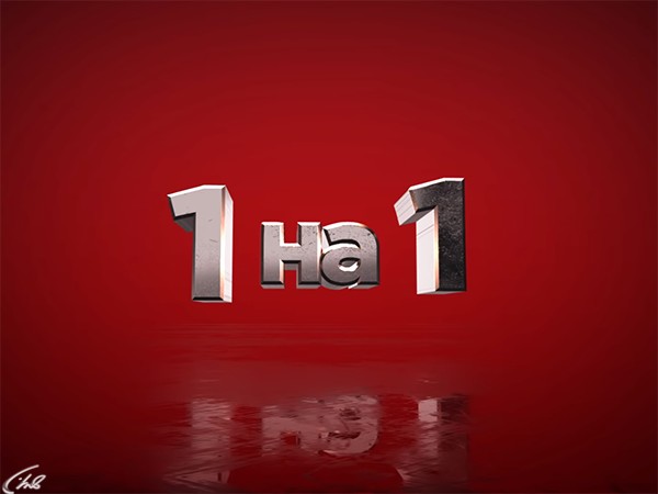 Один на один