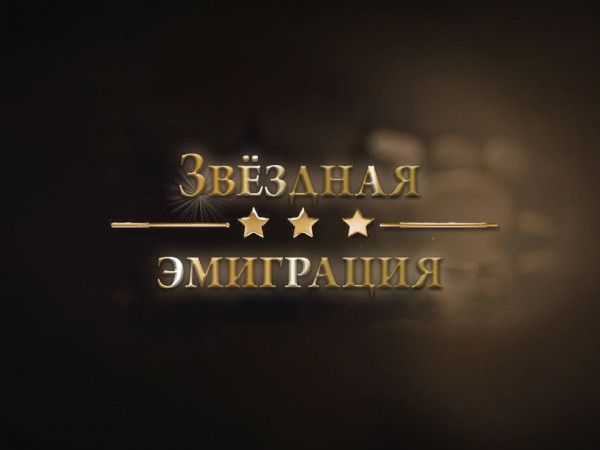 Звёздная эмиграция