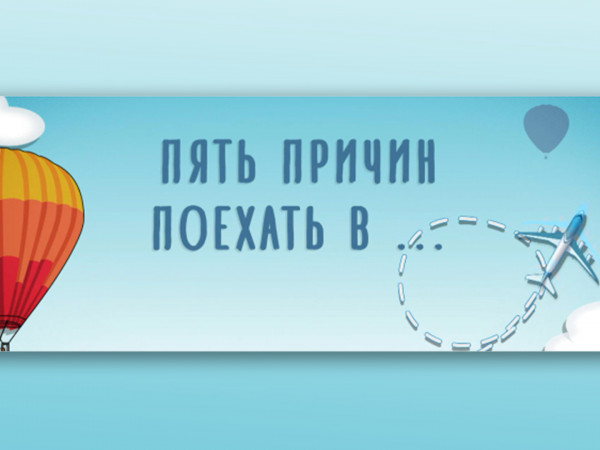 Пять причин поехать в...
